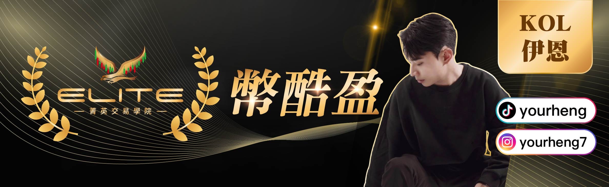 幣酷盈 KOL 伊恩